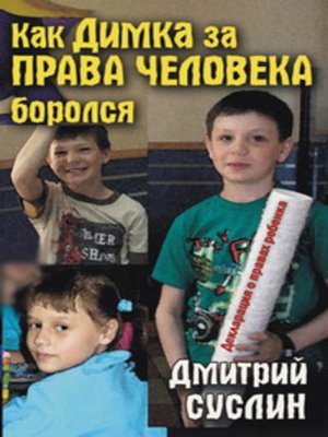 cover image of Как Димка за права человека боролся